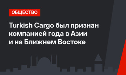 Turkish Cargo был признан компанией года в Азии и на Ближнем Востоке