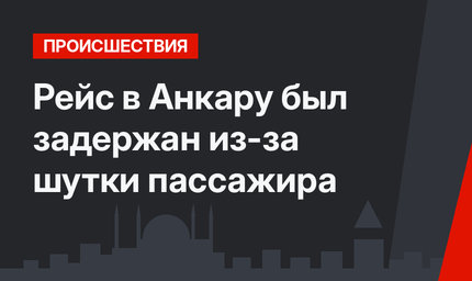 Рейс в Анкару был задержан из-за шутки пассажира