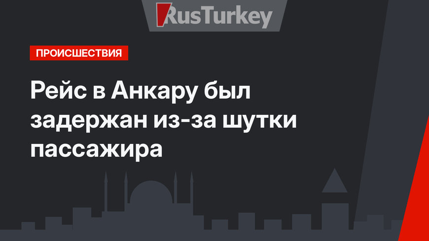 Рейс в Анкару был задержан из-за шутки пассажира