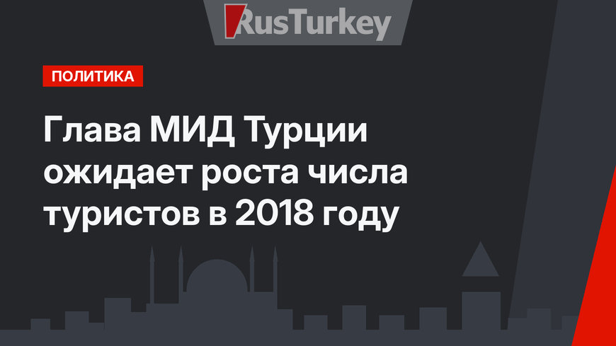 Глава МИД Турции ожидает роста числа туристов в 2018 году