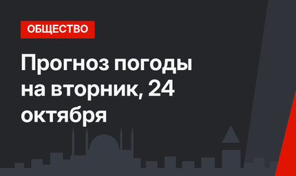 Прогноз погоды на вторник, 24 октября
