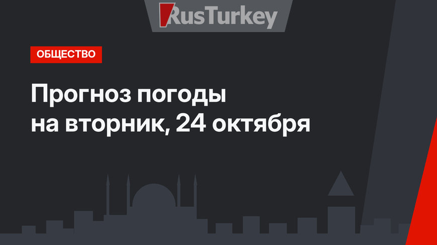 Прогноз погоды на вторник, 24 октября