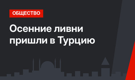 Осенние ливни пришли в Турцию