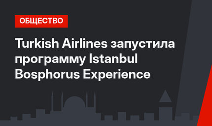 Turkish Airlines запустила программу Istanbul Bosphorus Experience