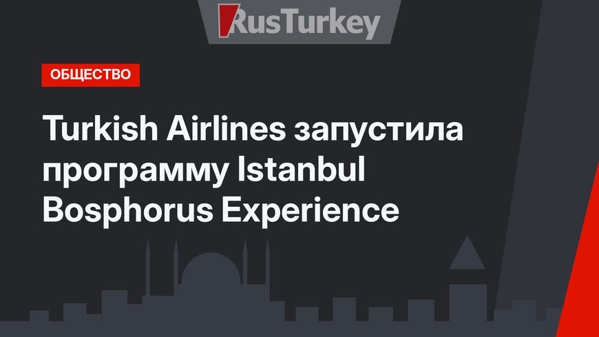 Turkish Airlines запустила программу Istanbul Bosphorus Experience