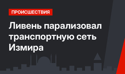 Ливень парализовал транспортную сеть Измира
