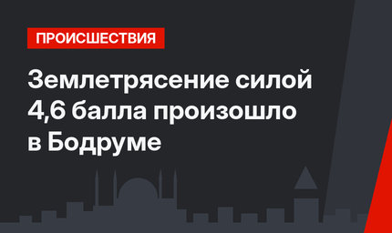 Землетрясение силой 4,6 балла произошло в Бодруме