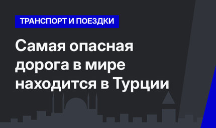 Самая опасная дорога в мире находится в Турции