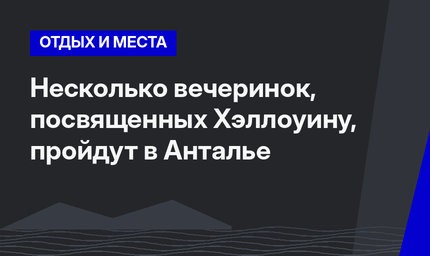 Несколько вечеринок, посвященных Хэллоуину, пройдут в Анталье