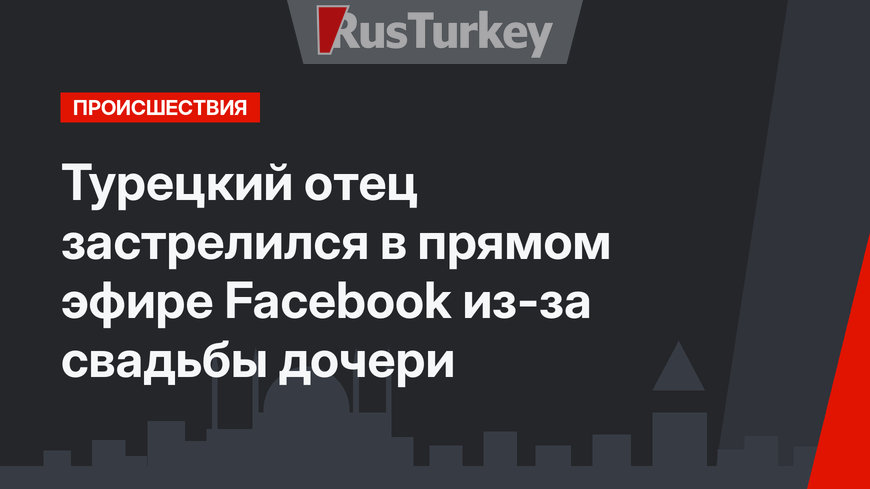 Турецкий отец застрелился в прямом эфире Facebook из-за свадьбы дочери