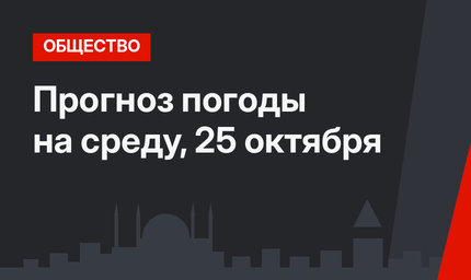 Прогноз погоды на среду, 25 октября