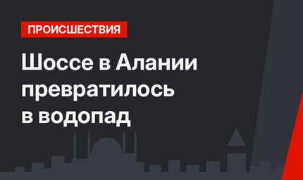 Шоссе в Алании превратилось в водопад