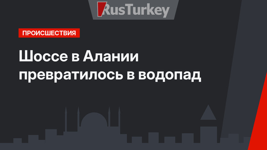 Шоссе в Алании превратилось в водопад