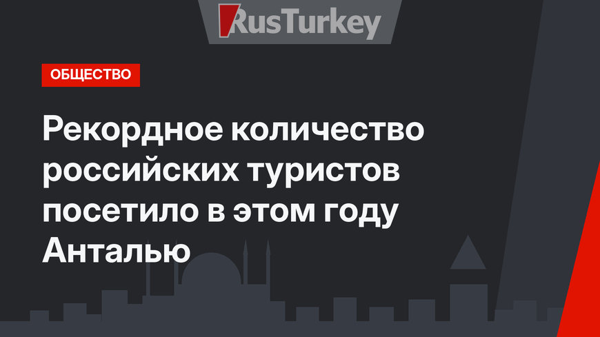 Рекордное количество российских туристов посетило в этом году Анталью