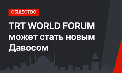 TRT WORLD FORUM может стать новым Давосом