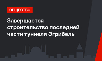 Завершается строительство последней части туннеля Эгрибель