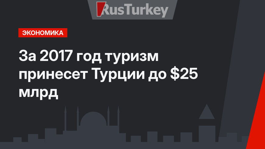 За 2017 год туризм принесет Турции до $25 млрд
