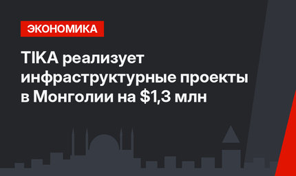 TIKA реализует инфраструктурные проекты в Монголии на $1,3 млн