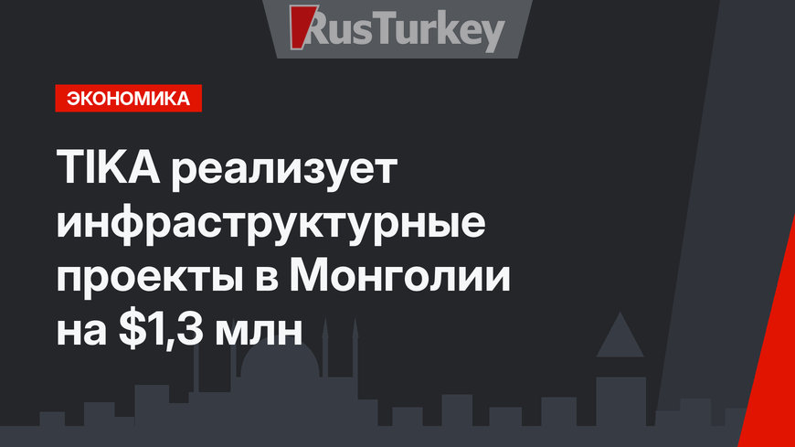 TIKA реализует инфраструктурные проекты в Монголии на $1,3 млн