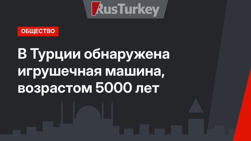 В Турции обнаружена игрушечная машина, возрастом 5000 лет