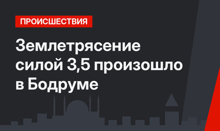 Землетрясение силой 3,5 произошло в Бодруме