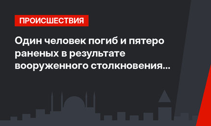 Один человек погиб и пятеро раненых в результате вооруженного столкновения в Стамбуле