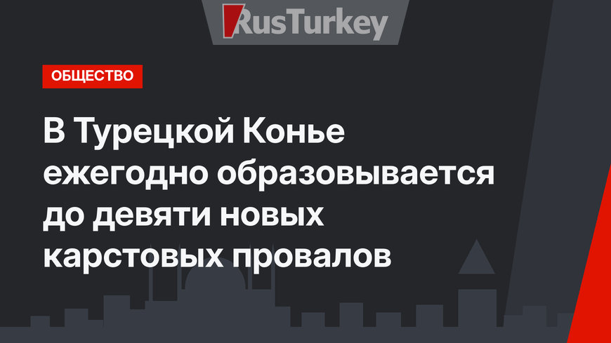 В Турецкой Конье ежегодно образовывается до девяти новых карстовых провалов