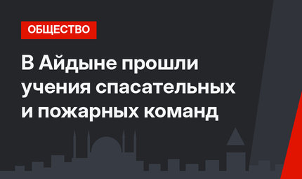 В Айдыне прошли учения спасательных и пожарных команд