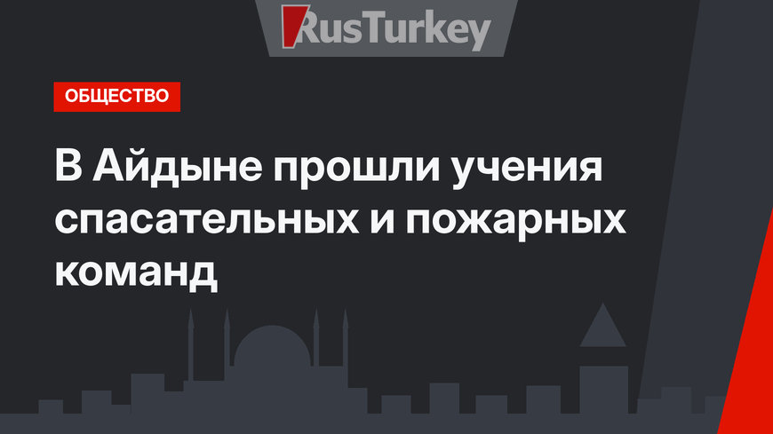В Айдыне прошли учения спасательных и пожарных команд