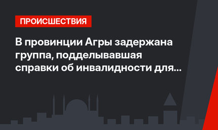 В провинции Агры задержана группа, подделывавшая справки об инвалидности для получения налоговых льгот