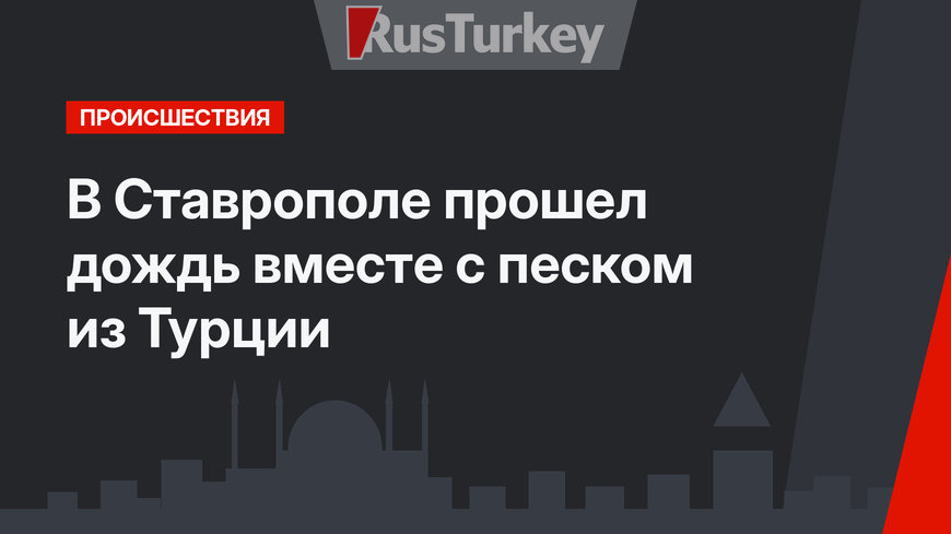 В Ставрополе прошел дождь вместе с песком из Турции