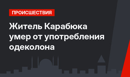 Житель Карабюка умер от употребления одеколона