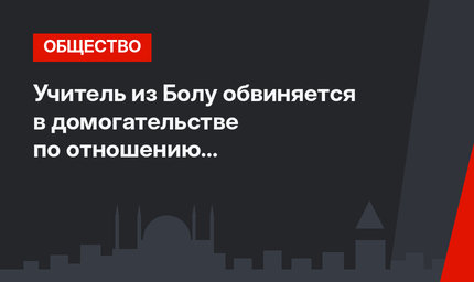 Учитель из Болу обвиняется в домогательстве по отношению к несовершеннолетним