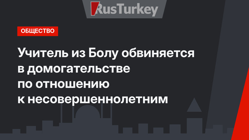 Учитель из Болу обвиняется в домогательстве по отношению к несовершеннолетним