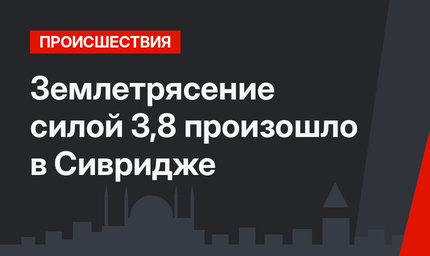 Землетрясение силой 3,8 произошло в Сивридже