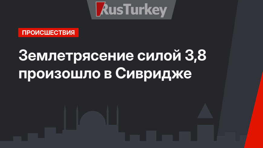 Землетрясение силой 3,8 произошло в Сивридже
