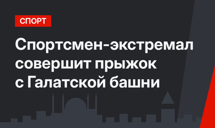 Спортсмен-экстремал совершит прыжок с Галатской башни 