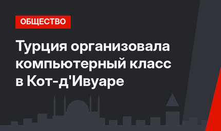 Турция организовала компьютерный класс в Кот-д'Ивуаре