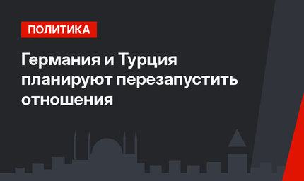Германия и Турция планируют перезапустить отношения
