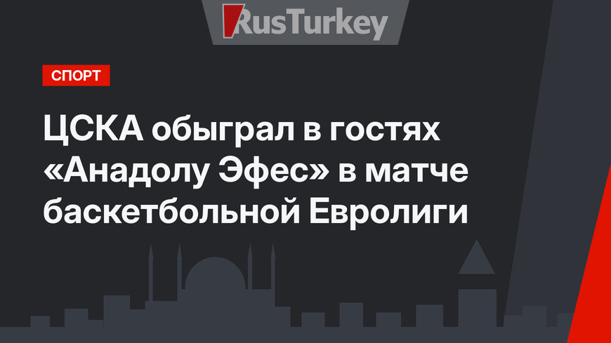 ЦСКА обыграл в гостях «Анадолу Эфес» в матче баскетбольной Евролиги