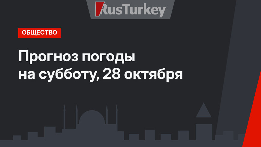 Прогноз погоды на субботу, 28 октября