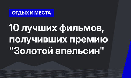 10 лучших фильмов, получивших премию "Золотой апельсин"