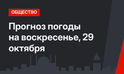 Прогноз погоды на воскресенье, 29 октября