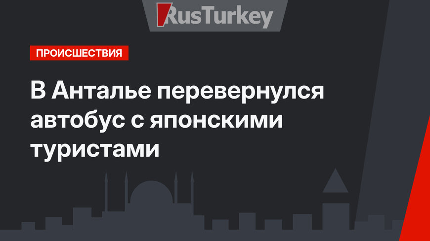 В Анталье перевернулся автобус с японскими туристами