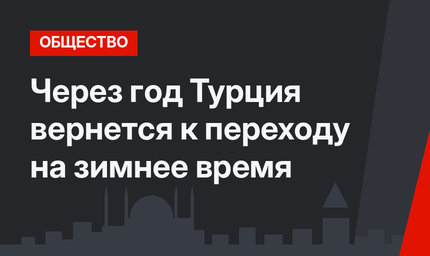 Через год Турция вернется к переходу на зимнее время