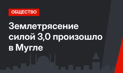 Землетрясение силой 3,0 произошло в Мугле