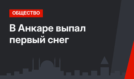В Анкаре выпал первый снег