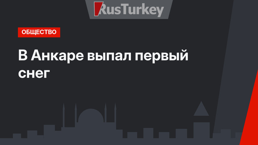 В Анкаре выпал первый снег