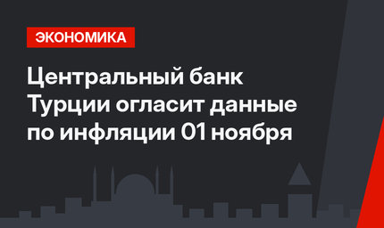 Центральный банк Турции огласит данные по инфляции 01 ноября