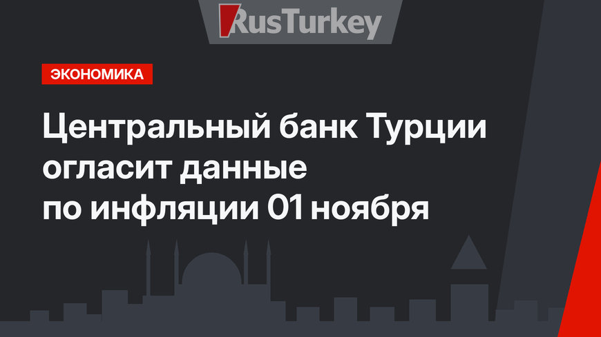 Центральный банк Турции огласит данные по инфляции 01 ноября